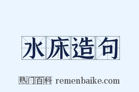 水床造句是什么意思的图片